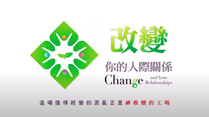 Logo for 改變你的人際關係