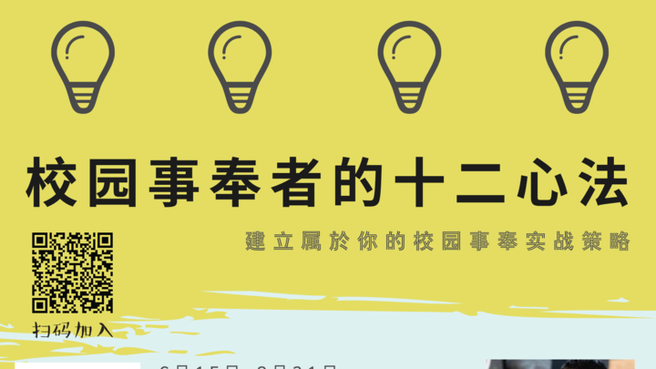 Logo for 校园事工的十二堂课
