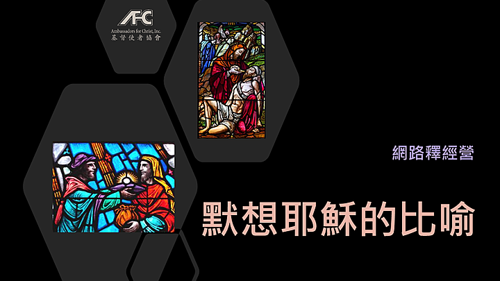 Logo for 默想耶稣的比喻(線上自學)