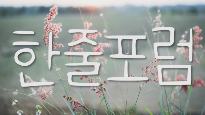 Logo for 한줄포럼