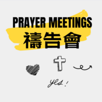 Logo for 禱告會