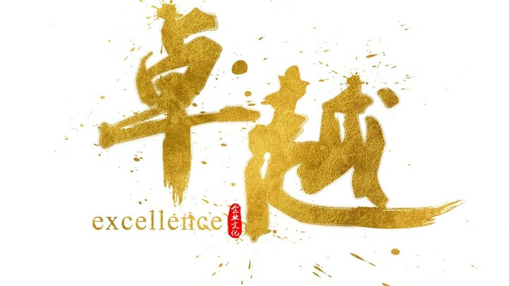 Logo for 卓越1.0 - Helen