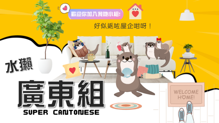 Logo for 水獺廣東話小組 - Alfred & Angel 小組