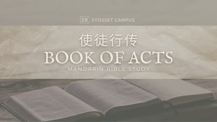 Logo for Bible Study | Book of Acts | 使徒行传 | Syosset