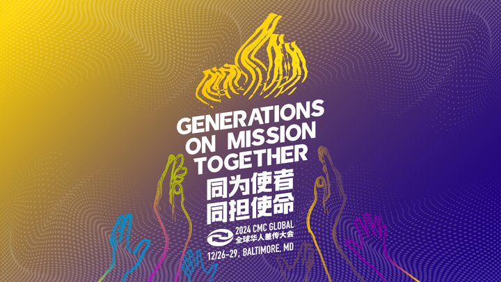 Logo for 華人差傳大會 - 踏出你的下一步