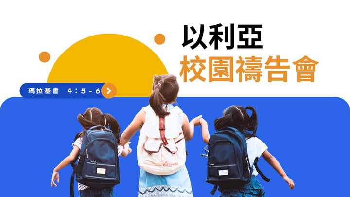 Logo for 以利亞校園禱告會 Elijah Prayer's Group for Schools