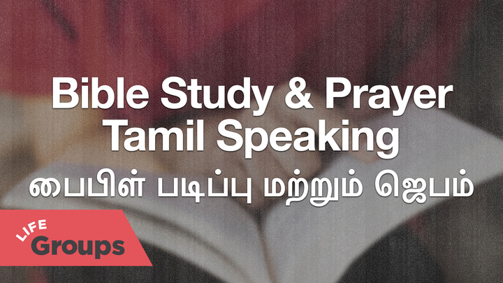 Logo for Tamil Speaking Bible Study & Prayer (Tamil Speaking Group) (Women)